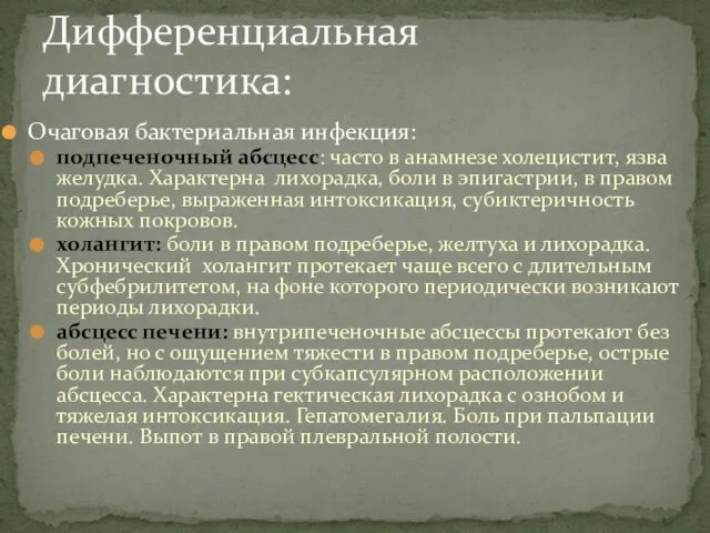 Очаговая бактериальная инфекция: подпеченочный абсцесс: часто в анамнезе холецистит, язва желудка.