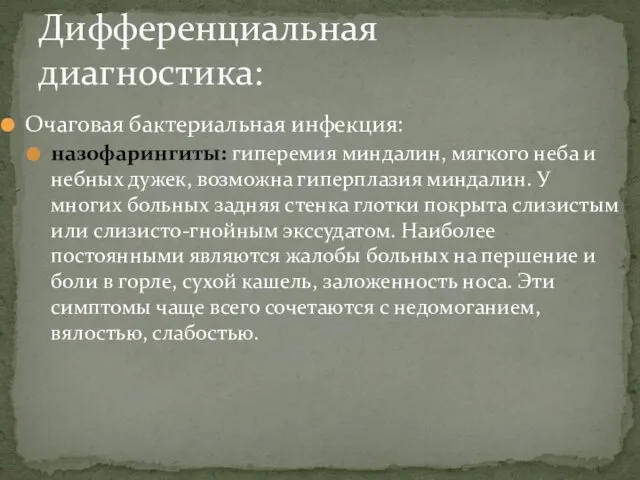 Очаговая бактериальная инфекция: назофарингиты: гиперемия миндалин, мягкого неба и небных дужек,