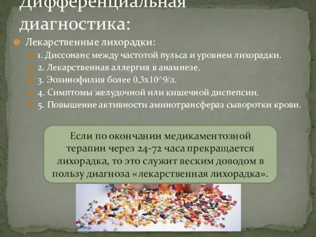 Лекарственные лихорадки: 1. Диссонанс между частотой пульса и уровнем лихорадки. 2.