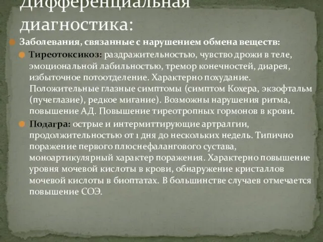 Заболевания, связанные с нарушением обмена веществ: Тиреотоксикоз: раздражительностью, чувство дрожи в