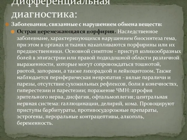 Заболевания, связанные с нарушением обмена веществ: Острая перемежающаяся порфирия. Наследственное заболевнаие,