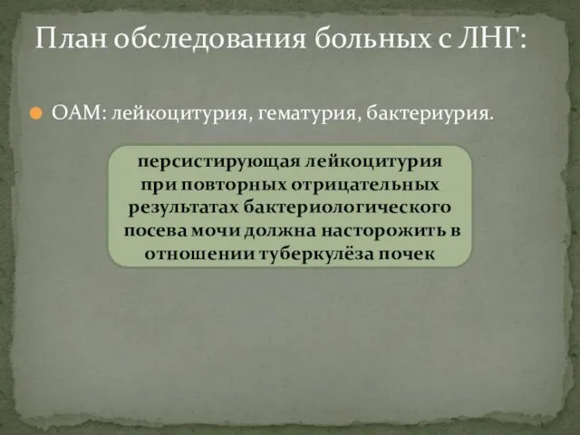 ОАМ: лейкоцитурия, гематурия, бактериурия. План обследования больных с ЛНГ: персистирующая лейкоцитурия