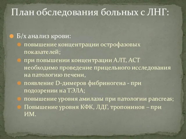 Б/х анализ крови: повышение концентрации острофазовых показателей; при повышении концентрации АЛТ,