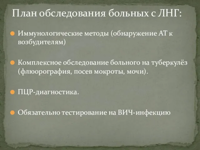 Иммунологические методы (обнаружение АТ к возбудителям) Комплексное обследование больного на туберкулёз