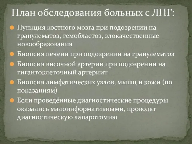 Пункция костного мозга при подозрении на гранулематоз, гемобластоз, злокачественные новообразования Биопсия