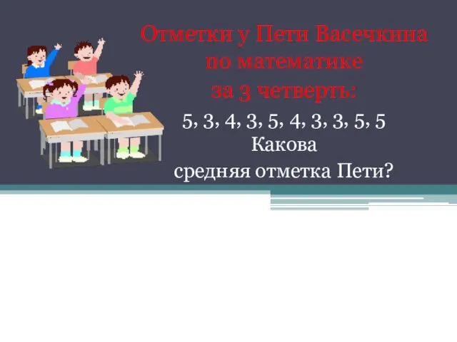 Отметки у Пети Васечкина по математике за 3 четверть: 5, 3,