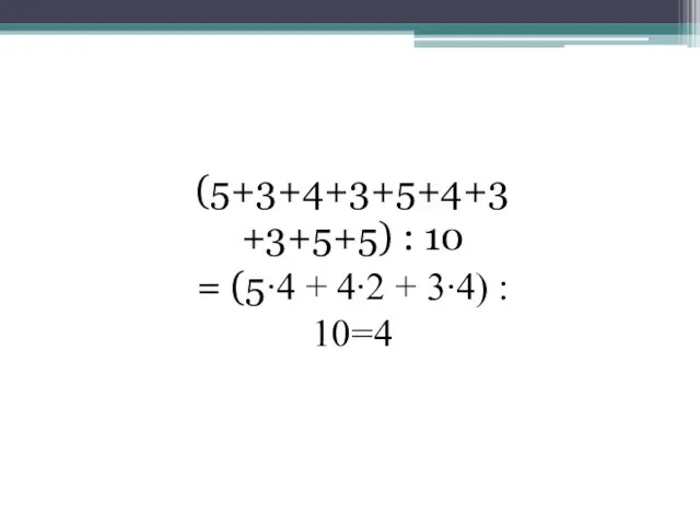 (5+3+4+3+5+4+3+3+5+5) : 10 = (5∙4 + 4∙2 + 3∙4) : 10=4