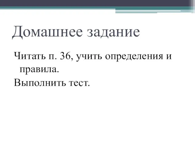 Домашнее задание Читать п. 36, учить определения и правила. Выполнить тест.