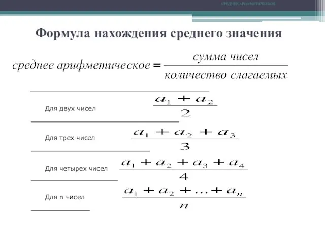 СРЕДНЕЕ АРИФМЕТИЧЕСКОЕ Формула нахождения среднего значения Для двух чисел Для трех