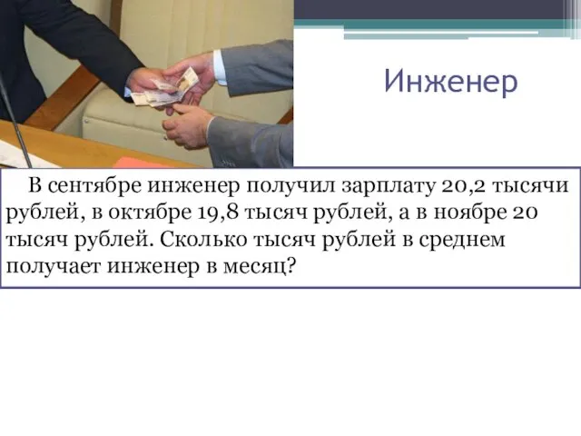 Инженер В сентябре инженер получил зарплату 20,2 тысячи рублей, в октябре