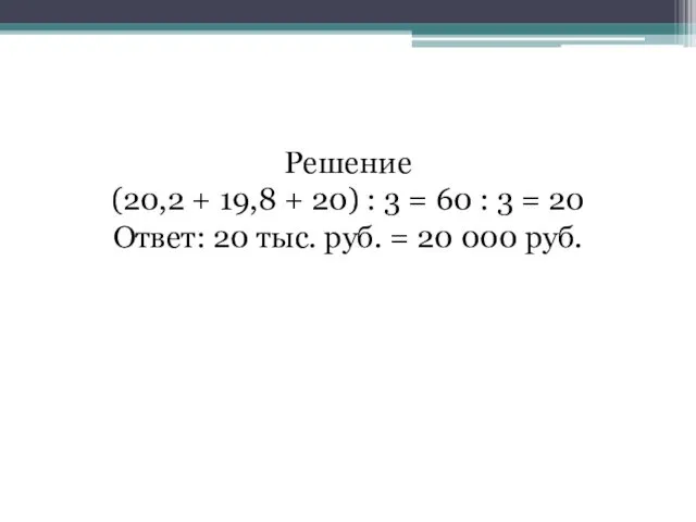 Решение (20,2 + 19,8 + 20) : 3 = 60 :