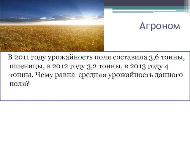 Агроном В 2011 году урожайность поля составила 3,6 тонны, пшеницы, в