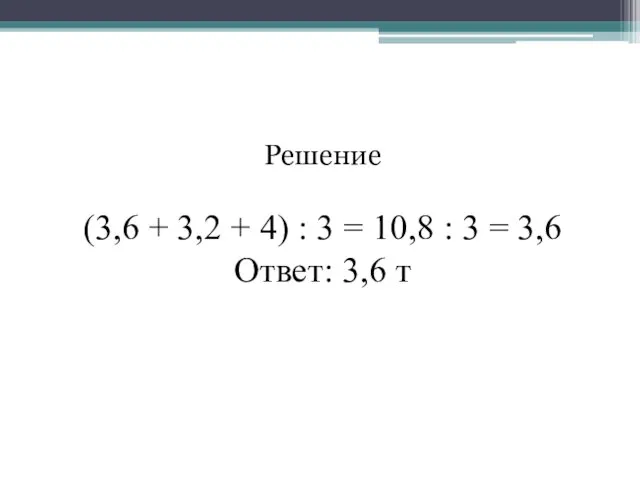 Решение (3,6 + 3,2 + 4) : 3 = 10,8 :