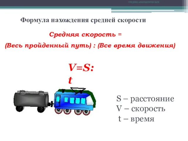 СРЕДНЕЕ АРИФМЕТИЧЕСКОЕ Формула нахождения средней скорости Средняя скорость = (Весь пройденный