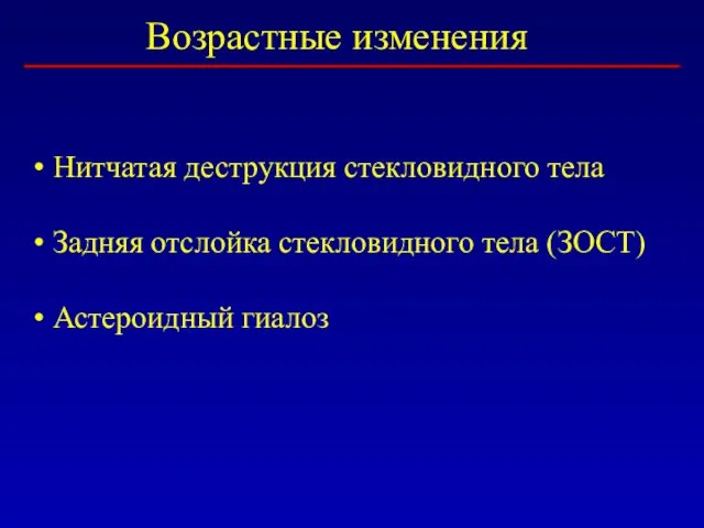 Возрастные изменения Нитчатая деструкция стекловидного тела Задняя отслойка стекловидного тела (ЗОСТ) Астероидный гиалоз