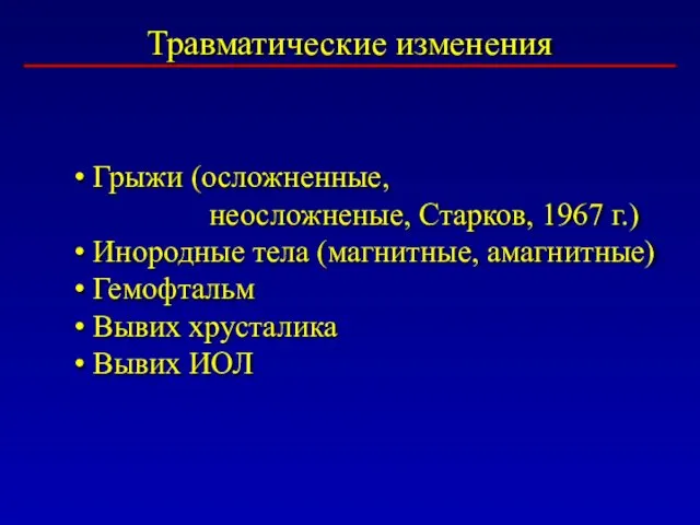 Травматические изменения Грыжи (осложненные, неосложненые, Старков, 1967 г.) Инородные тела (магнитные,