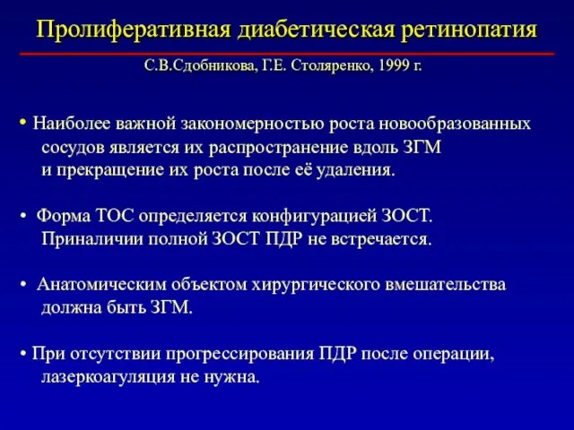 Пролиферативная диабетическая ретинопатия Наиболее важной закономерностью роста новообразованных сосудов является их