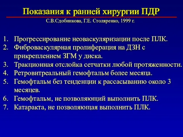 Показания к ранней хирургии ПДР Прогрессирование неоваскуляризации после ПЛК. Фиброваскулярная пролиферация