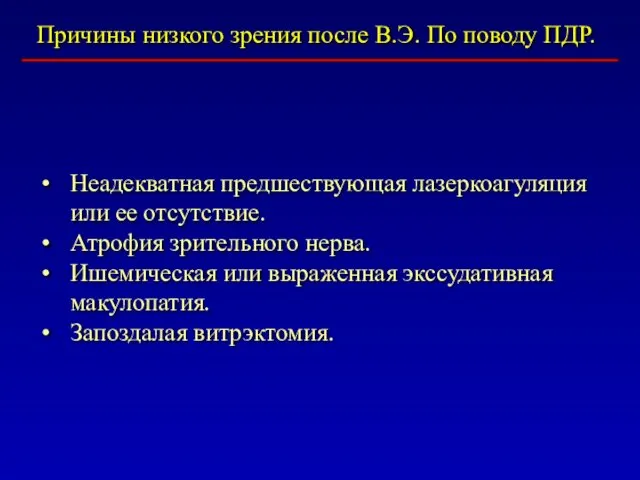 Причины низкого зрения после В.Э. По поводу ПДР. Неадекватная предшествующая лазеркоагуляция