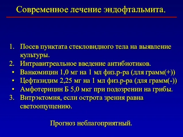 Посев пунктата стекловидного тела на выявление культуры. Интравитреальное введение антибиотиков. Ванкомицин