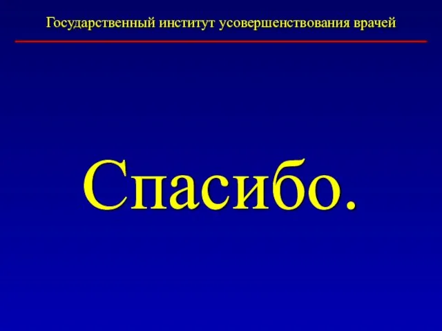 Государственный институт усовершенствования врачей Спасибо.