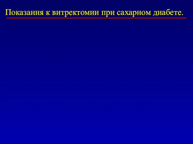 Показания к витректомии при сахарном диабете.