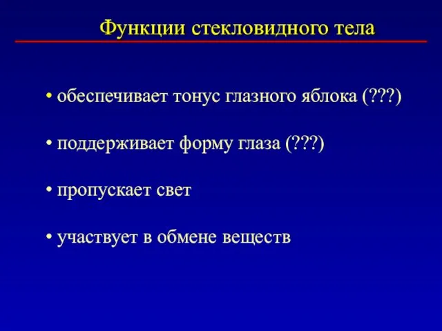 Функции стекловидного тела обеспечивает тонус глазного яблока (???) поддерживает форму глаза