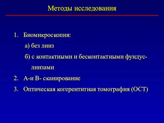 Методы исследования Биомикроскопия: a) без линз б) с контактными и бесконтактными