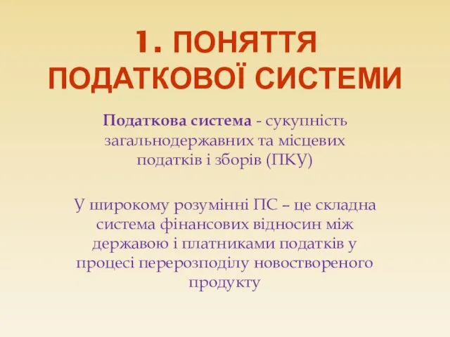 1. ПОНЯТТЯ ПОДАТКОВОЇ СИСТЕМИ Податкова система - сукупність загальнодержавних та місцевих