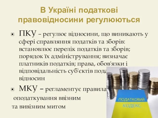 В Україні податкові правовідносини регулюються ПКУ – регулює відносини, що виникають