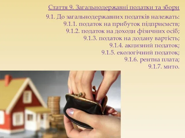 Стаття 9. Загальнодержавні податки та збори 9.1. До загальнодержавних податків належать: