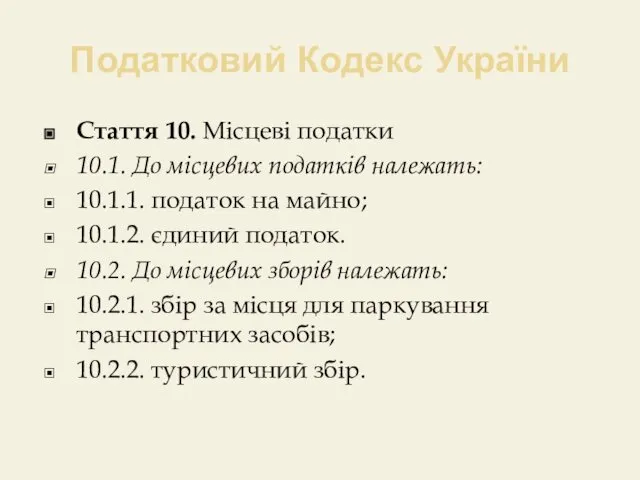 Податковий Кодекс України Стаття 10. Місцеві податки 10.1. До місцевих податків