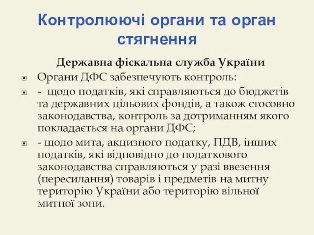 Контролюючі органи та орган стягнення Державна фіскальна служба України Органи ДФС