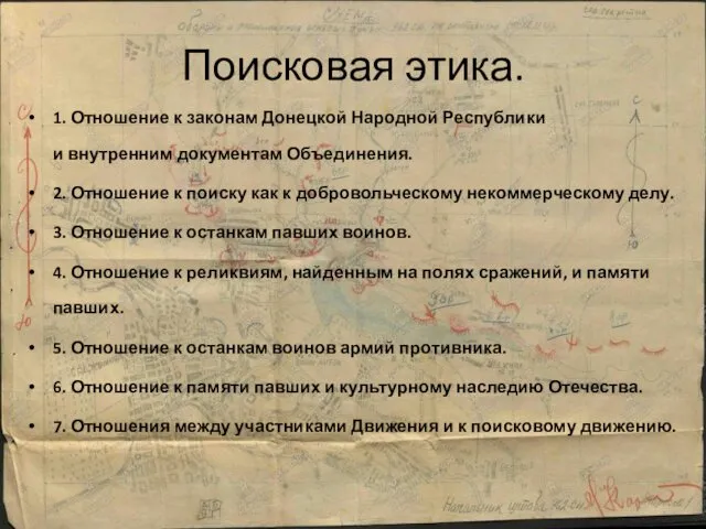 Поисковая этика. 1. Отношение к законам Донецкой Народной Республики и внутренним