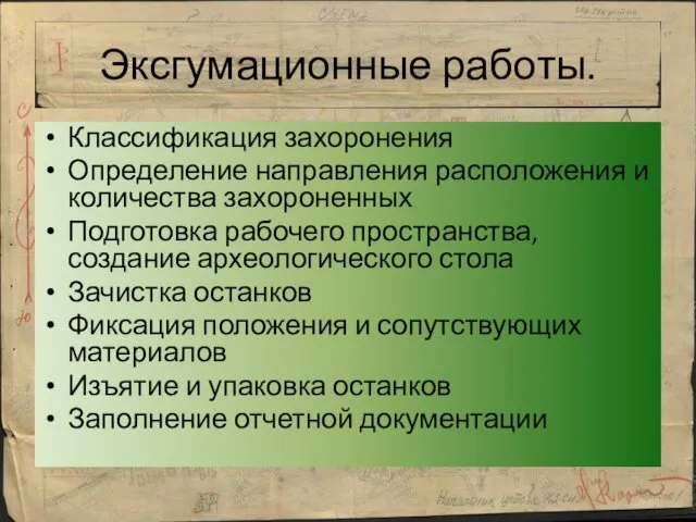 Эксгумационные работы. Классификация захоронения Определение направления расположения и количества захороненных Подготовка