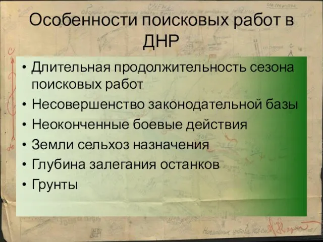 Особенности поисковых работ в ДНР Длительная продолжительность сезона поисковых работ Несовершенство