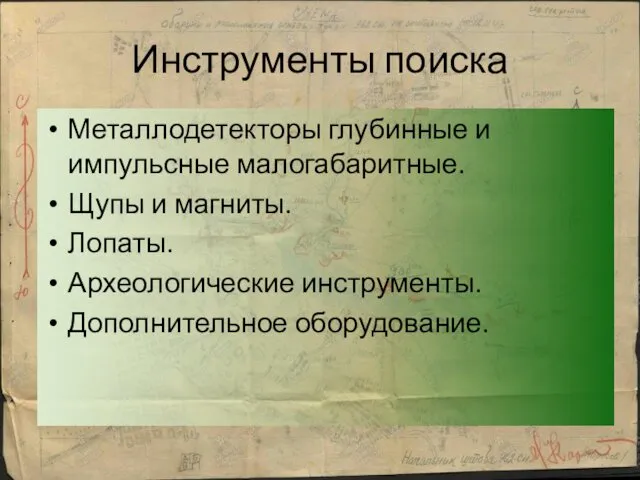 Инструменты поиска Металлодетекторы глубинные и импульсные малогабаритные. Щупы и магниты. Лопаты. Археологические инструменты. Дополнительное оборудование.