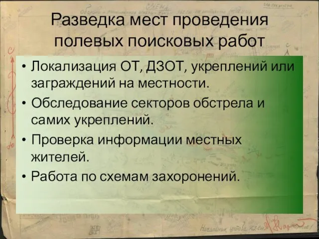 Разведка мест проведения полевых поисковых работ Локализация ОТ, ДЗОТ, укреплений или