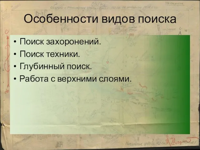 Особенности видов поиска Поиск захоронений. Поиск техники. Глубинный поиск. Работа с верхними слоями.