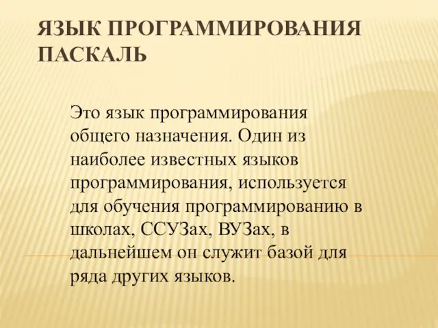 ЯЗЫК ПРОГРАММИРОВАНИЯ ПАСКАЛЬ Это язык программирования общего назначения. Один из наиболее