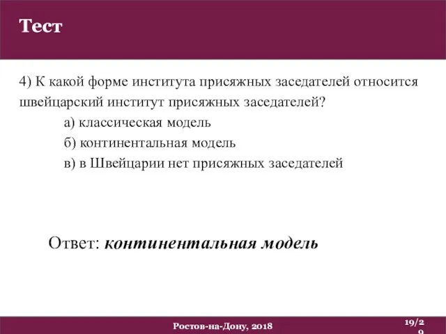 Тест /29 Ростов-на-Дону, 2018 4) К какой форме института присяжных заседателей