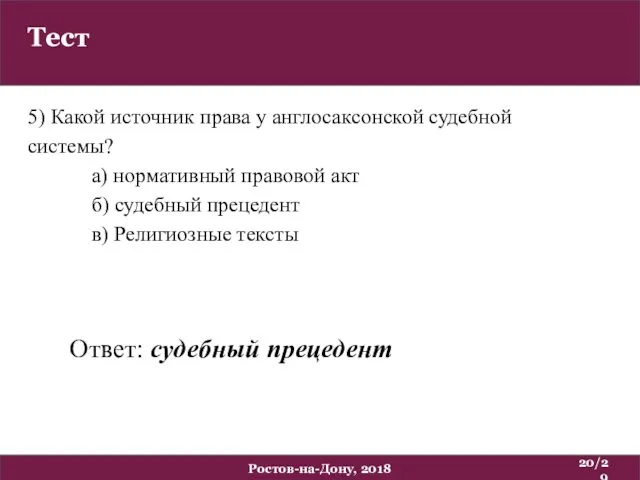 Тест /29 Ростов-на-Дону, 2018 5) Какой источник права у англосаксонской судебной