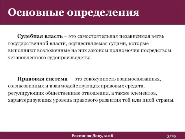 Судебная власть – это самостоятельная независимая ветвь государственной власти, осуществляемая судами,