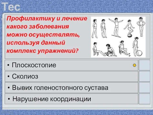 22.03.2016 Профилактику и лечение какого заболевания можно осуществлять, используя данный комплекс