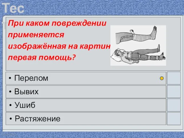 22.03.2016 При каком повреждении применяется изображённая на картинке первая помощь? Перелом Вывих Ушиб Растяжение