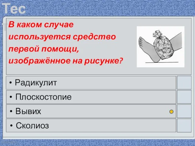 22.03.2016 В каком случае используется средство первой помощи, изображённое на рисунке? Радикулит Плоскостопие Вывих Сколиоз