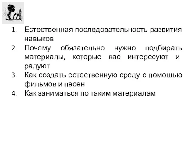 Естественная последовательность развития навыков Почему обязательно нужно подбирать материалы, которые вас