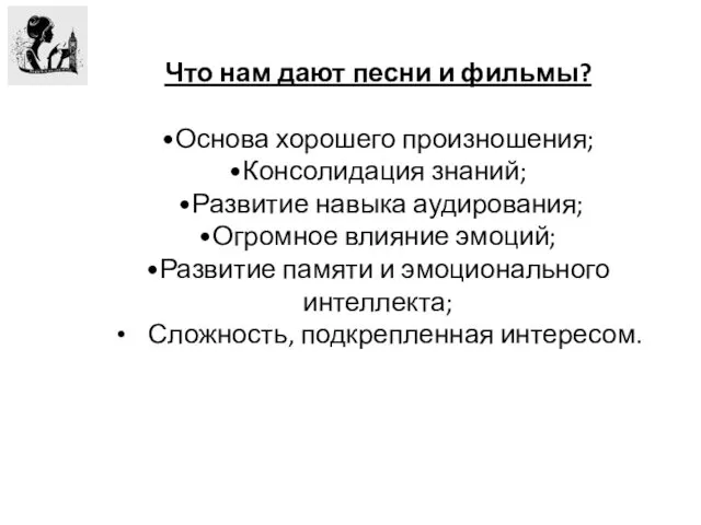 Что нам дают песни и фильмы? •Основа хорошего произношения; •Консолидация знаний;