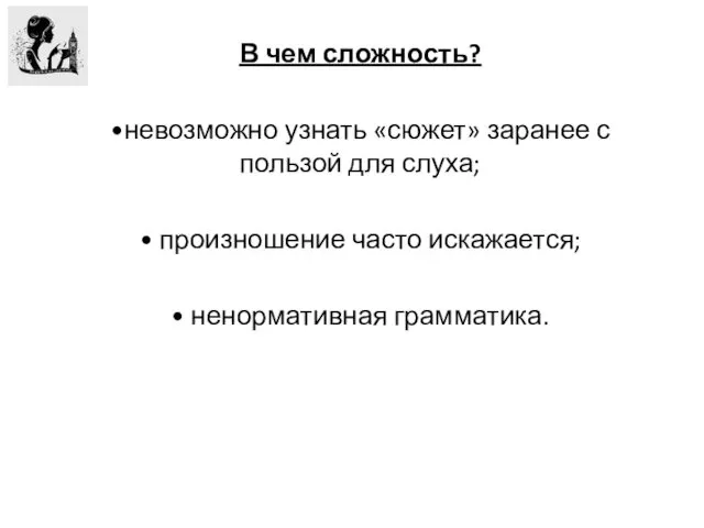 В чем сложность? •невозможно узнать «сюжет» заранее с пользой для слуха;