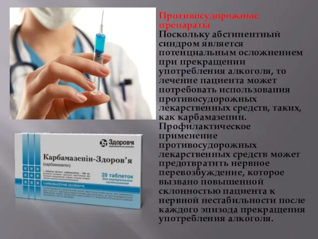 Противосудорожные препараты Поскольку абстинентный синдром является потенциальным осложнением при прекращении употребления